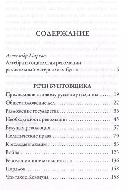Фотография книги "Петр Кропоткин: Речи бунтовщика"
