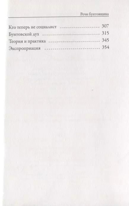 Фотография книги "Петр Кропоткин: Речи бунтовщика"