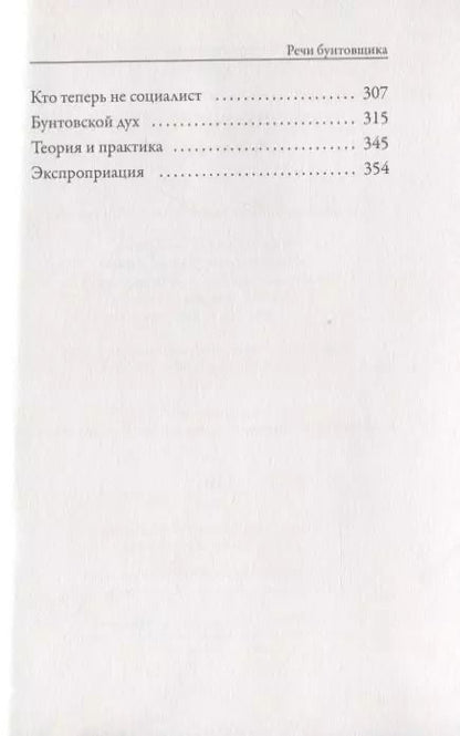Фотография книги "Петр Кропоткин: Речи бунтовщика"