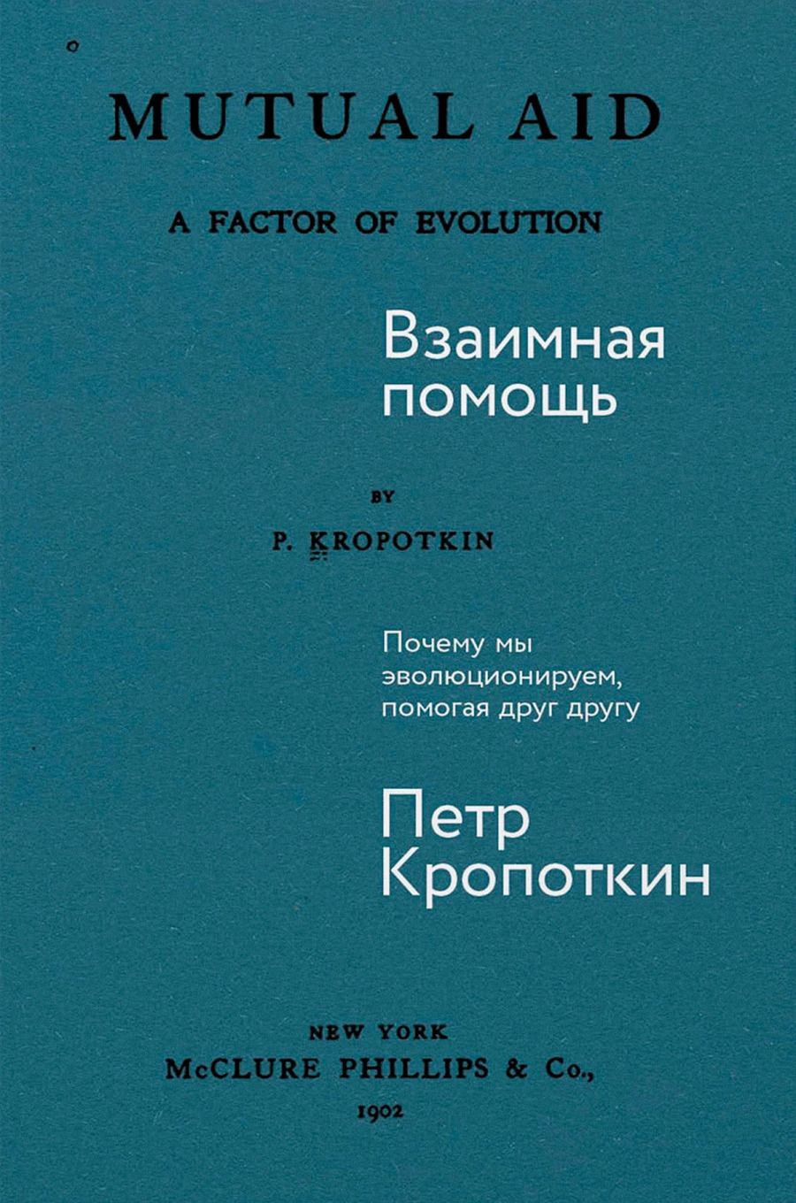 Обложка книги "Петр Кропоткин: Взаимная помощь. Почему мы эволюционируем, помогая друг другу"