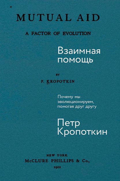 Обложка книги "Петр Кропоткин: Взаимная помощь. Почему мы эволюционируем, помогая друг другу"
