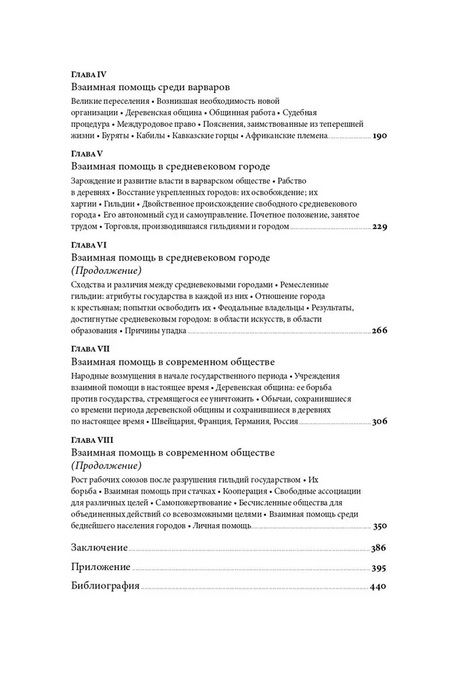Фотография книги "Петр Кропоткин: Взаимная помощь. Почему мы эволюционируем, помогая друг другу"