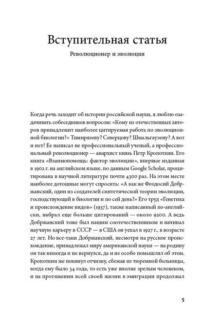 Фотография книги "Петр Кропоткин: Взаимная помощь. Почему мы эволюционируем, помогая друг другу"