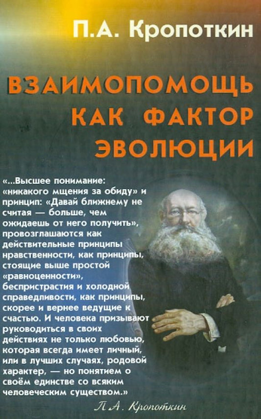 Обложка книги "Петр Кропоткин: Взаимопомощь как фактор эволюции"