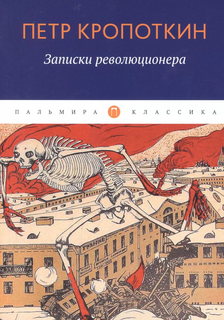 Обложка книги "Петр Кропоткин: Записки революционера"