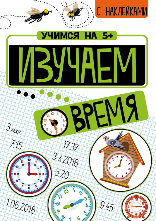 Обложка книги "Петр Кшемински: Изучаем время"