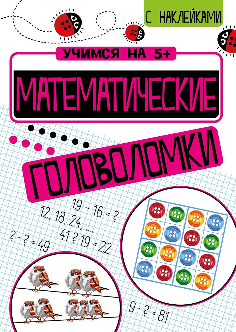 Обложка книги "Петр Кшемински: Математические головоломки"