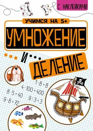 Обложка книги "Петр Кшемински: Умножение и деление"