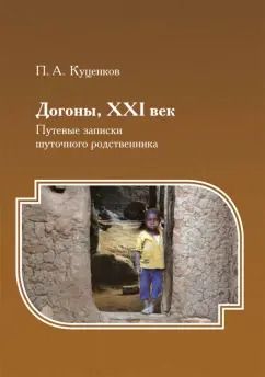 Обложка книги "Петр Куценков: Догоны, XXI век. Путевые записки шуточного родственника"