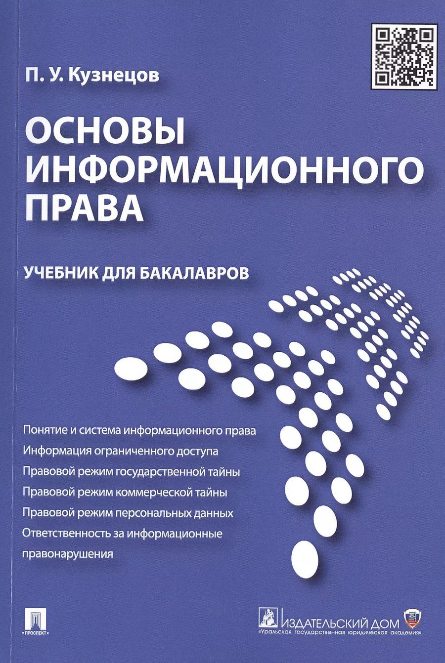 Обложка книги "Петр Кузнецов: Основы информационного права.Уч.для бакалавров."