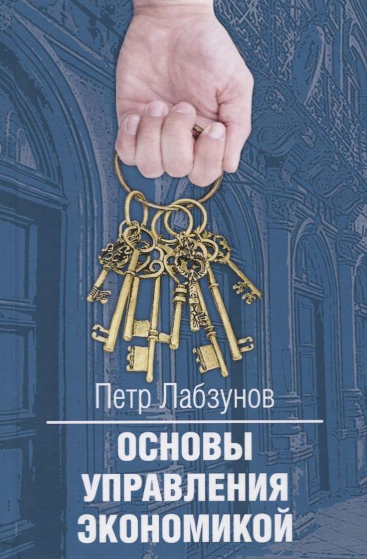 Обложка книги "Петр Лабзунов: Основы управления экономикой"