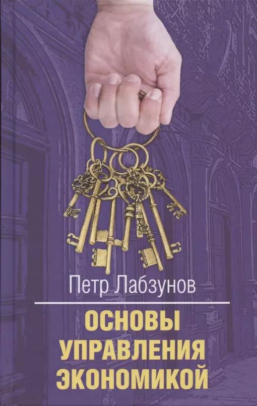 Обложка книги "Петр Лабзунов: Основы управления экономикой"