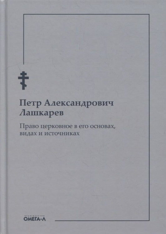Обложка книги "Петр Лашкарев: Право церковное в его основах, видах и источниках"