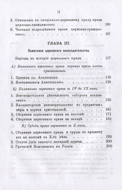 Фотография книги "Петр Лашкарев: Право церковное в его основах, видах и источниках"