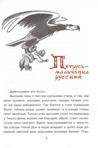 Фотография книги "Петр Лебеденко: Сказки Тихого Дона"