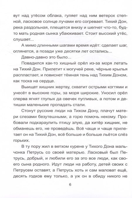 Фотография книги "Петр Лебеденко: Сказки Тихого Дона"