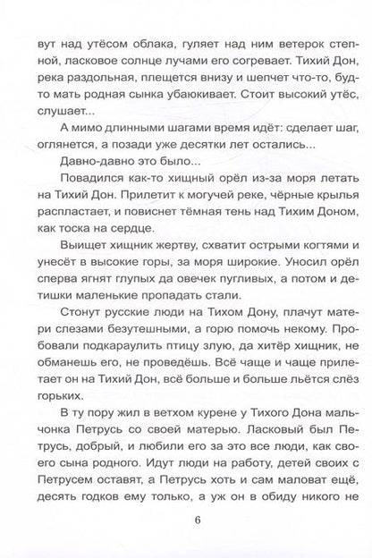 Фотография книги "Петр Лебеденко: Сказки Тихого Дона"