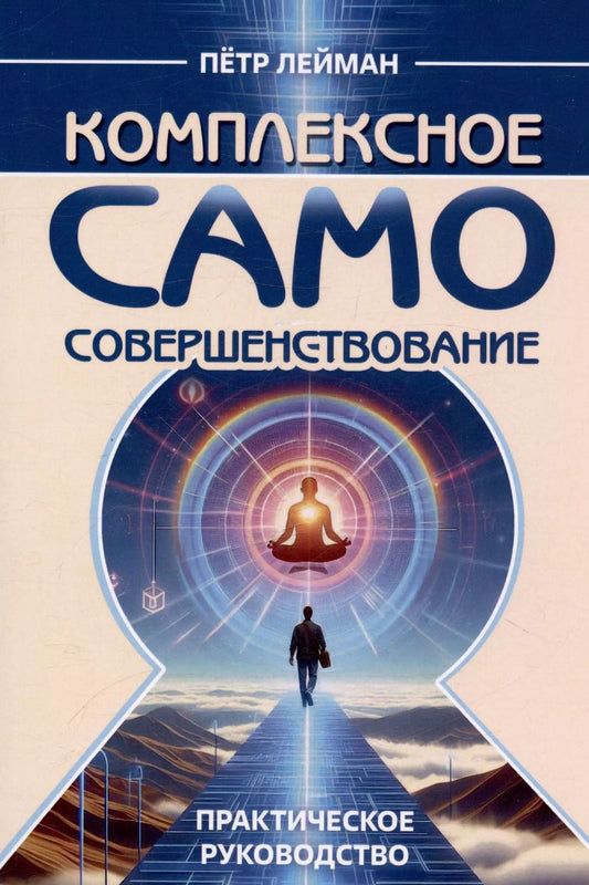 Обложка книги "Петр Лейман: Комплексное самосовершенствование. Практическое руководство"