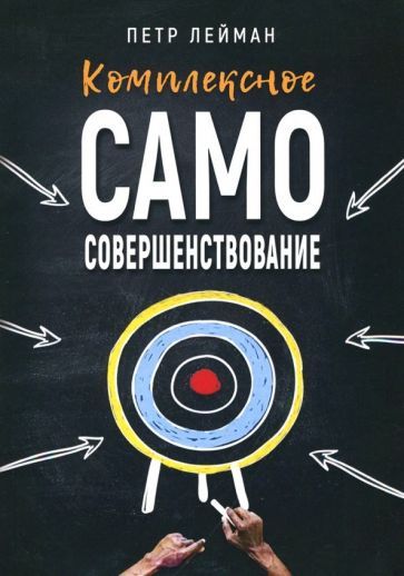 Обложка книги "Петр Лейман: Комплексное самосовершенствование. Практическое руководство"