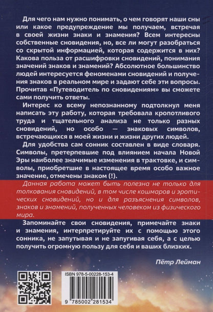 Обложка книги "Петр Лейман: Путеводитель по сновидениям. Практическое руководство по толкованию знаков и знамений"