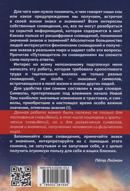 Обложка книги "Петр Лейман: Путеводитель по сновидениям. Практическое руководство по толкованию знаков и знамений"