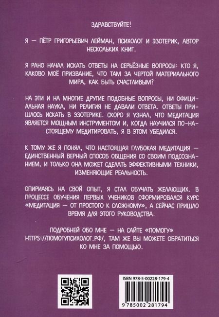Фотография книги "Петр Лейман: Самостоятельная корректировка подсознательных программ с помощью медитации"