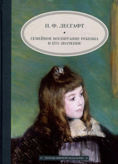 Обложка книги "Петр Лесгафт: Семейное воспитание ребенка и его значение"