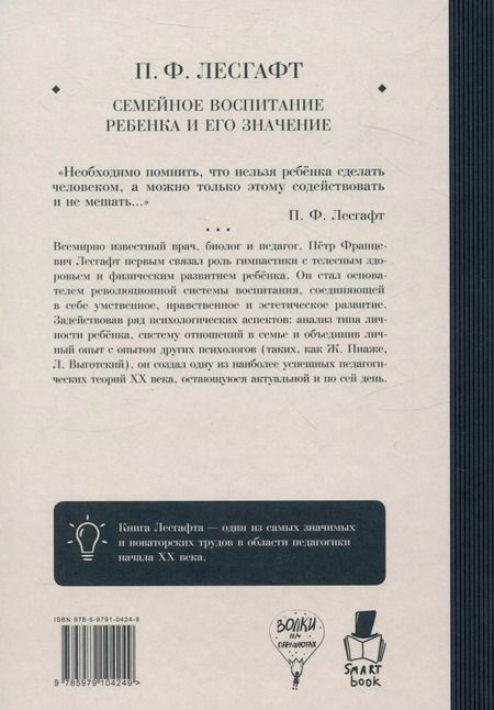 Фотография книги "Петр Лесгафт: Семейное воспитание ребенка и его значение"