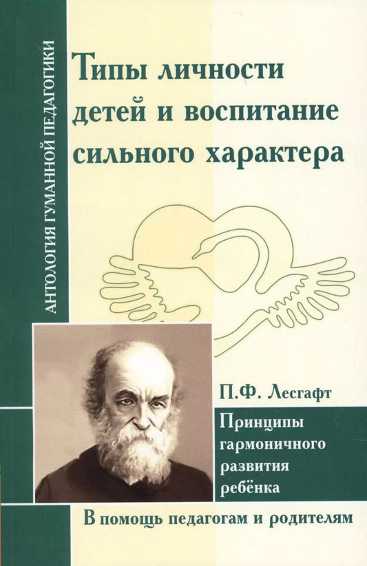 Обложка книги "Петр Лесгафт: Типы личности детей и воспитание сильного характера."