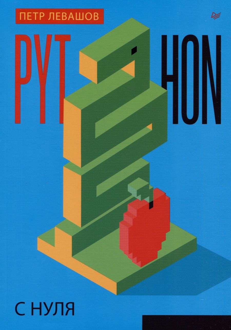 Обложка книги "Петр Левашов: Python с нуля"