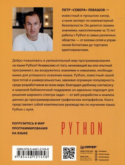 Фотография книги "Петр Левашов: Python с нуля"