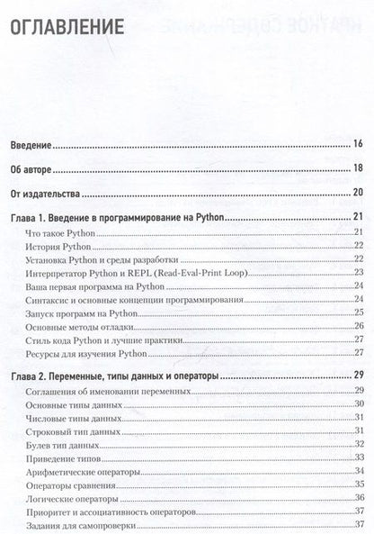 Фотография книги "Петр Левашов: Python с нуля"