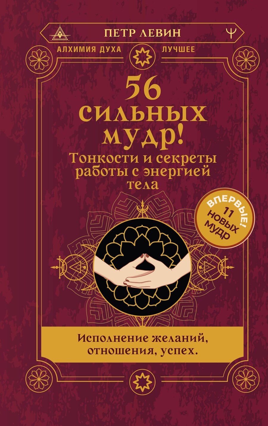 Обложка книги "Петр Левин: 56 сильных мудр! Тонкости и секреты работы с энергией тела. Исполнение желаний, отношения, успех"
