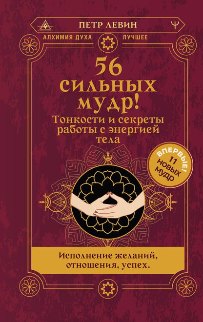 Обложка книги "Петр Левин: 56 сильных мудр! Тонкости и секреты работы с энергией тела. Исполнение желаний, отношения, успех"