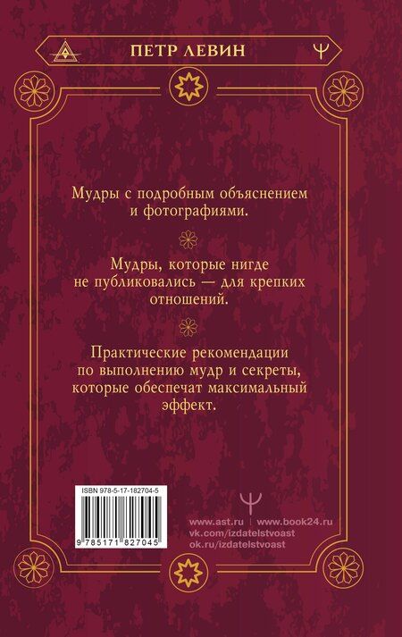 Фотография книги "Петр Левин: 56 сильных мудр! Тонкости и секреты работы с энергией тела. Исполнение желаний, отношения, успех"