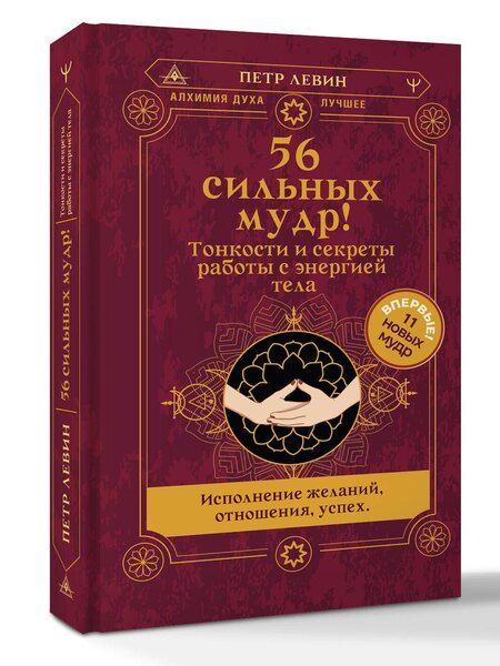 Фотография книги "Петр Левин: 56 сильных мудр! Тонкости и секреты работы с энергией тела. Исполнение желаний, отношения, успех"