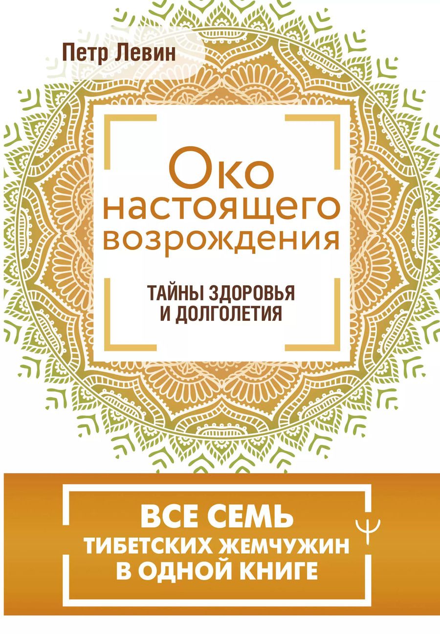 Обложка книги "Петр Левин: Око настоящего возрождения. Все семь тибетских жемчужин в одной книге"