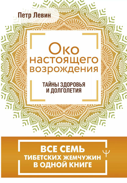 Обложка книги "Петр Левин: Око настоящего возрождения. Все семь тибетских жемчужин в одной книге"