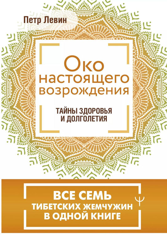 Обложка книги "Петр Левин: Око настоящего возрождения. Все семь тибетских жемчужин в одной книге"