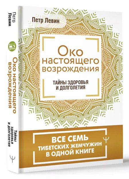 Фотография книги "Петр Левин: Око настоящего возрождения. Все семь тибетских жемчужин в одной книге"
