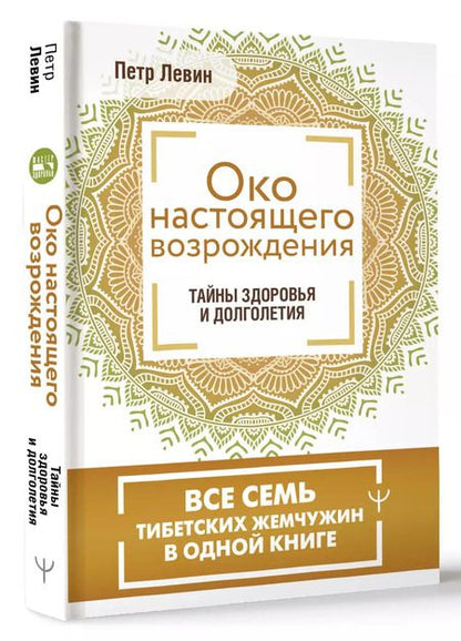 Фотография книги "Петр Левин: Око настоящего возрождения. Все семь тибетских жемчужин в одной книге"
