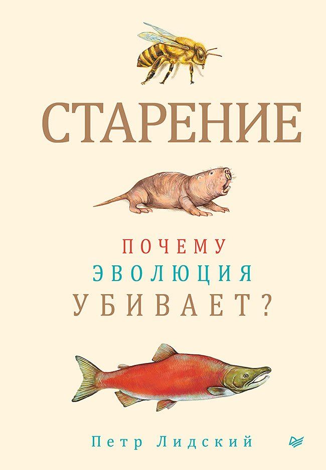 Обложка книги "Петр Лидский: Старение: почему эволюция убивает?"