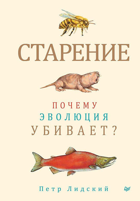 Обложка книги "Петр Лидский: Старение: почему эволюция убивает?"