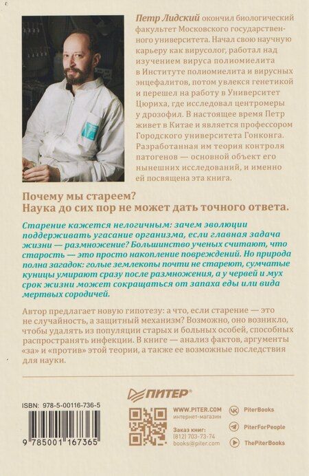 Фотография книги "Петр Лидский: Старение: почему эволюция убивает?"