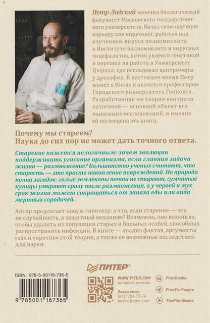 Фотография книги "Петр Лидский: Старение: почему эволюция убивает?"
