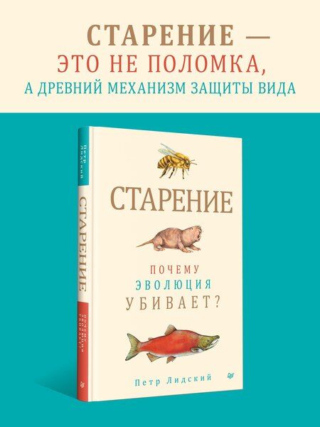 Фотография книги "Петр Лидский: Старение: почему эволюция убивает?"
