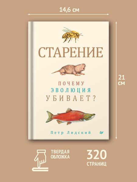 Фотография книги "Петр Лидский: Старение: почему эволюция убивает?"