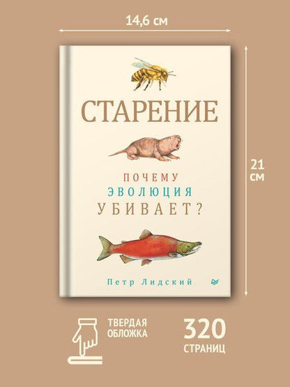 Фотография книги "Петр Лидский: Старение: почему эволюция убивает?"