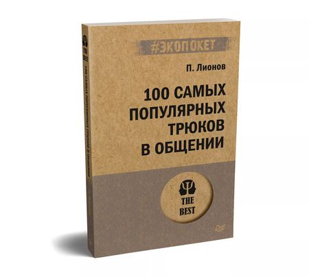 Фотография книги "Петр Лионов: 100 самых популярных трюков в общении (#экопокет)"