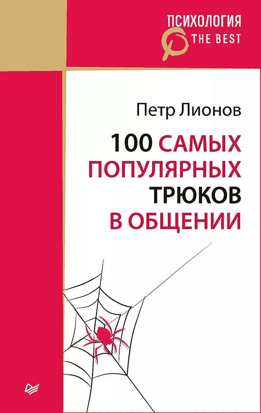Обложка книги "Петр Лионов: 100 самых популярных трюков в общении (покет)"
